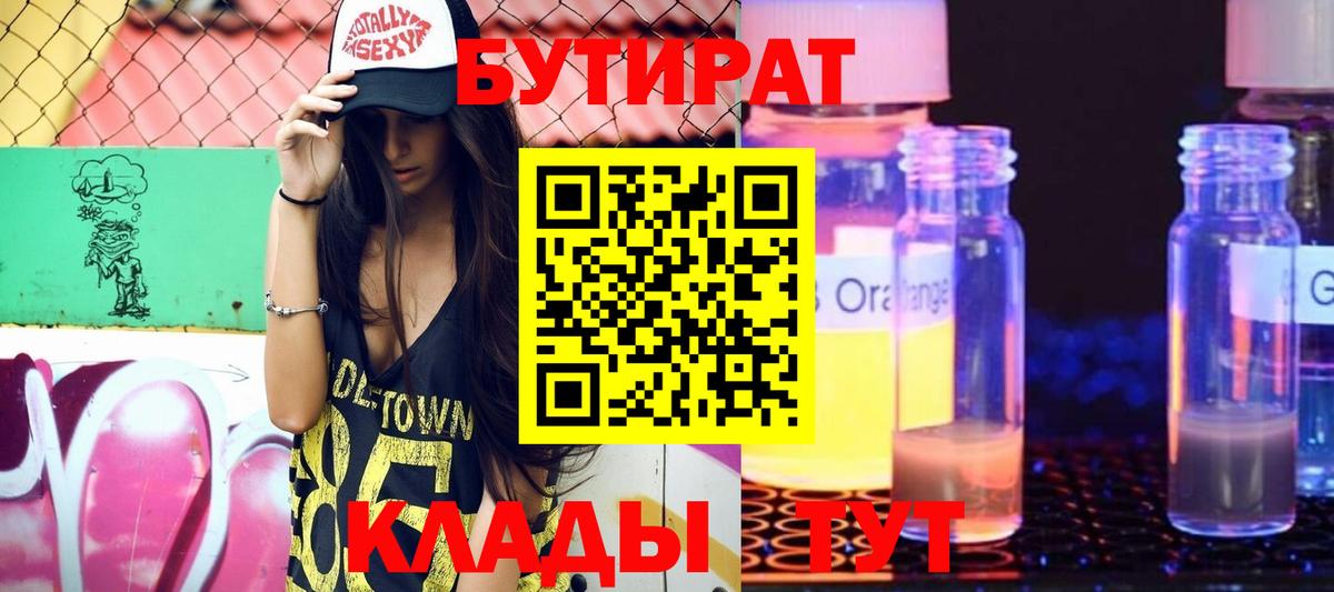 Бутират  БУТИРАТ BDO 33%  Вход с VPN  Нальчик 