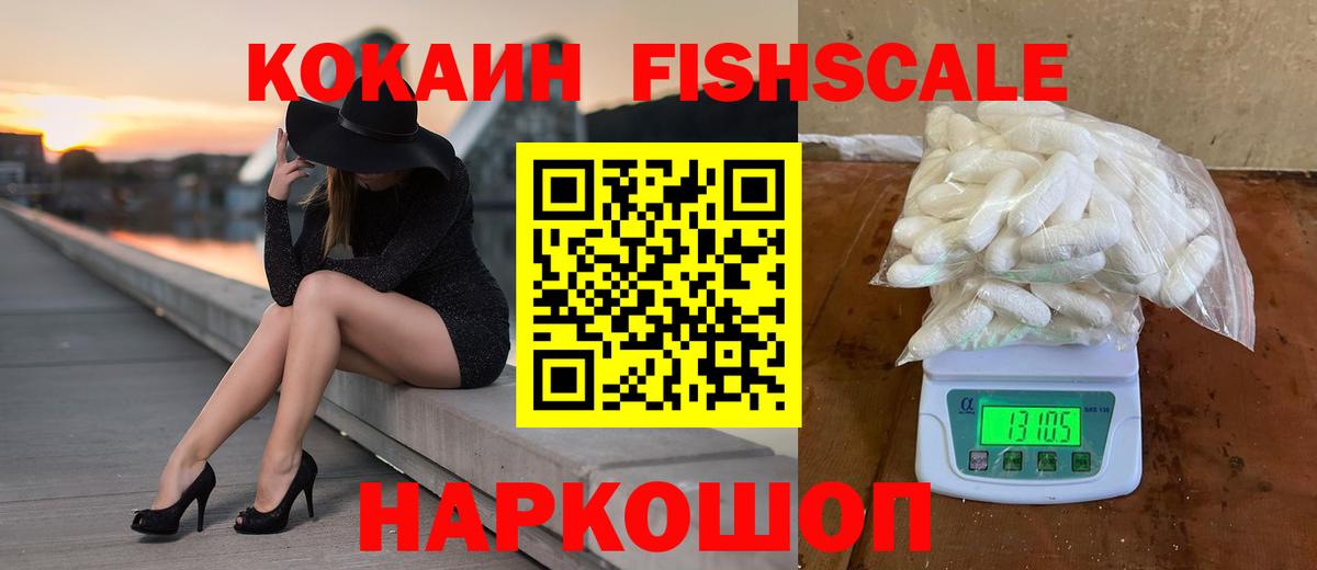 КОКАИН Fish Scale Нальчик